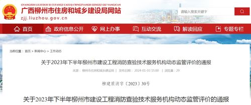 廣西柳州市住房和城鄉建設局關于2023年下半年建設工程消防查驗技術服務機構動態監管評價的通報