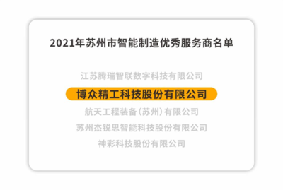 博眾精工榮獲2021年蘇州市智能制造優秀服務商，以卓越技術服務引領產業升級
