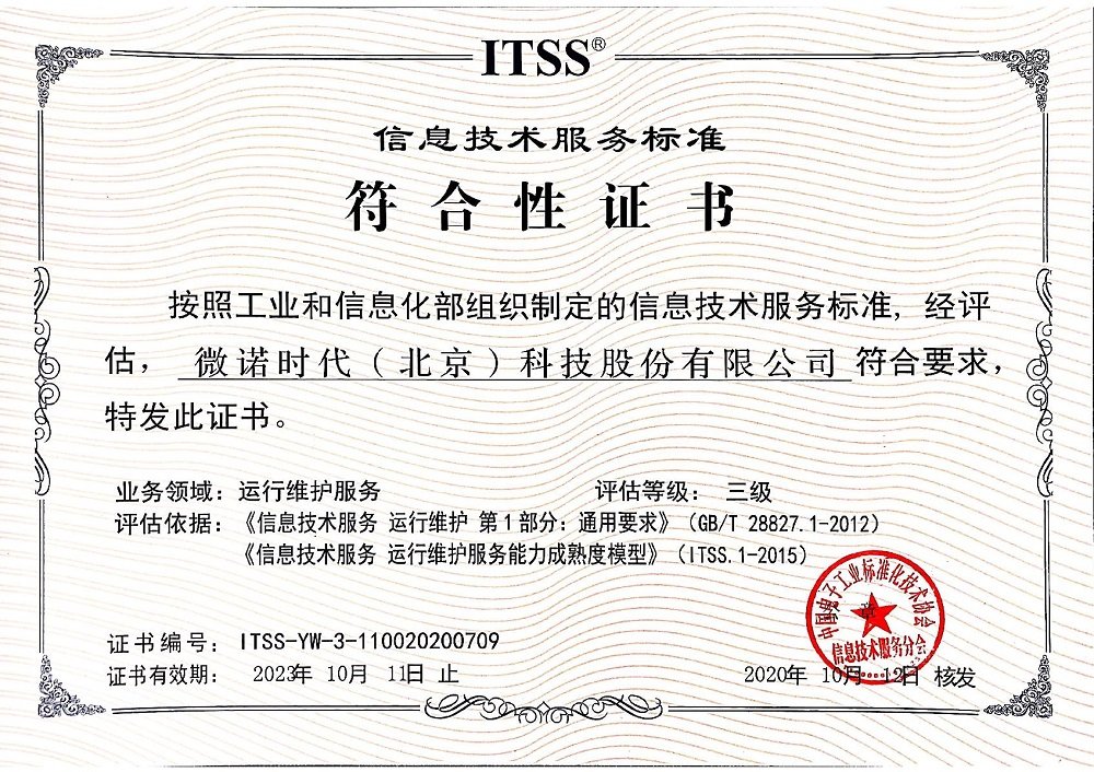 熱烈祝賀微諾時代通過信息技術服務標準ITSS認證 技術服務能力邁上新臺階