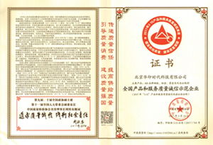 品質(zhì)鑄就信賴，華印時(shí)代榮獲全國產(chǎn)品和服務(wù)質(zhì)量誠信示范企業(yè)殊榮